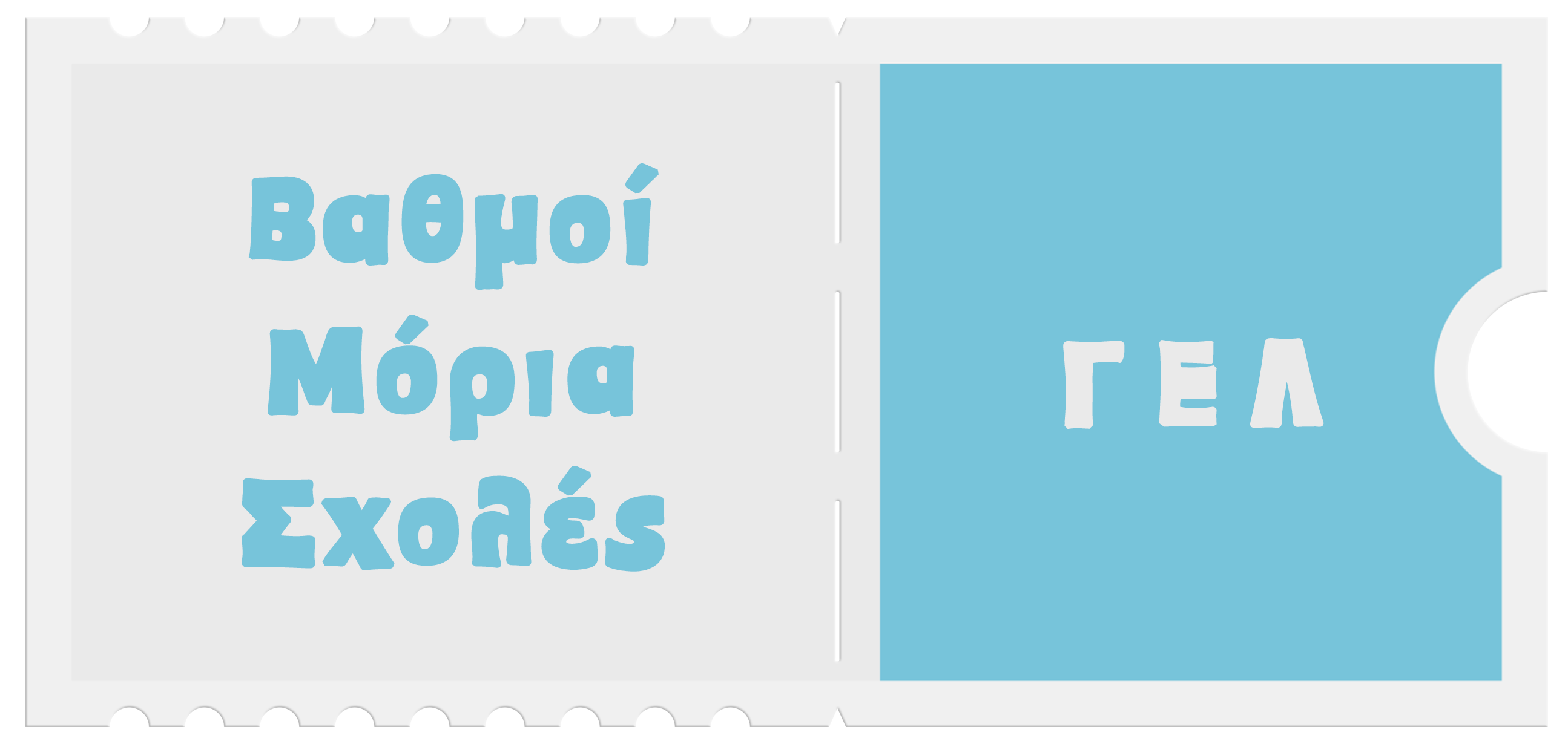 Εκπαιδευτικά Νέα