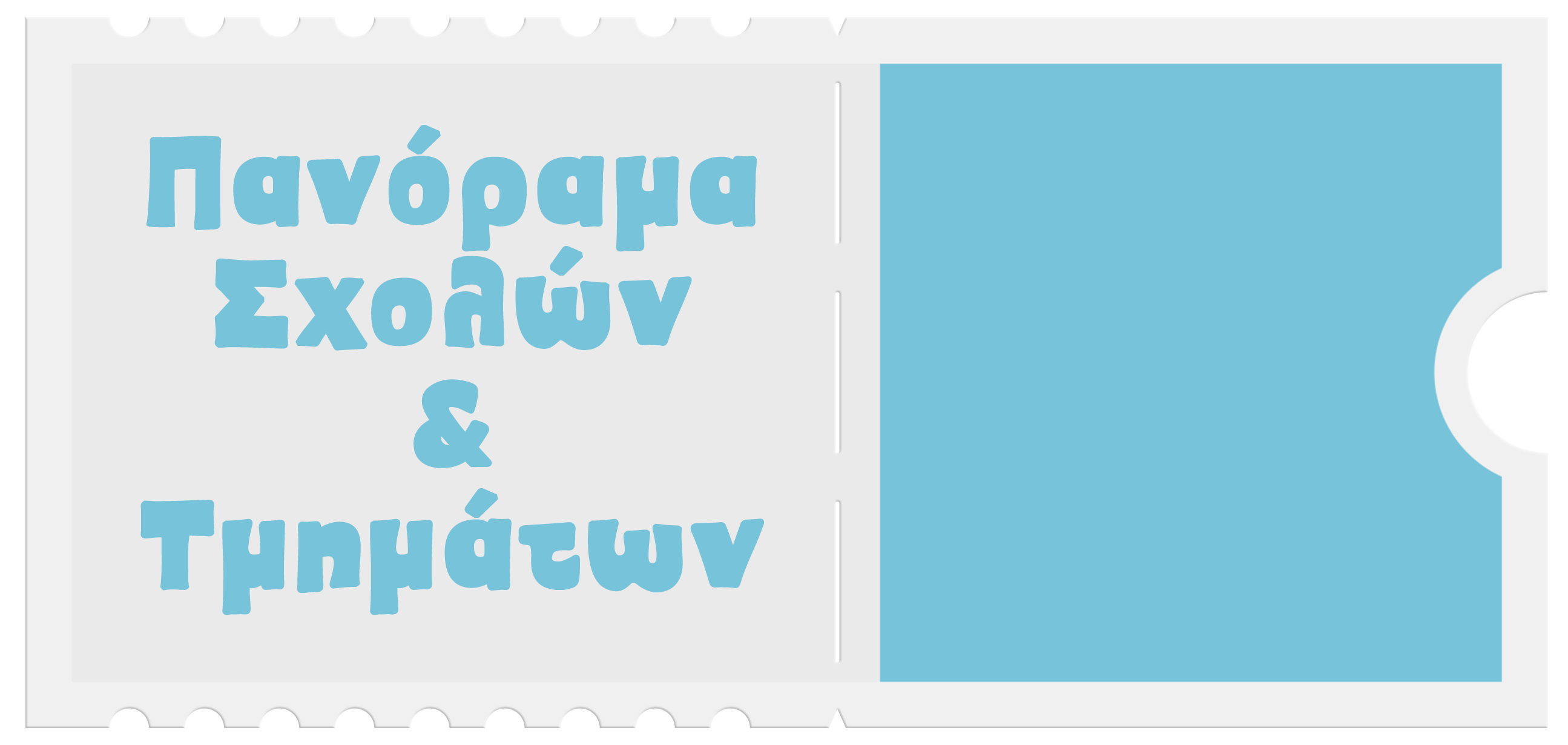 Εκπαιδευτικά Νέα