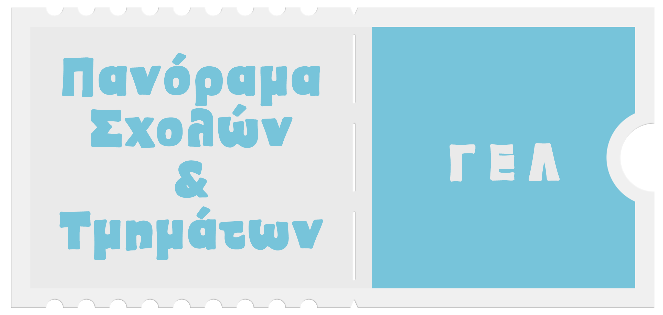 Εκπαιδευτικά Νέα