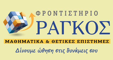 Φροντιστήριο Ράγκος