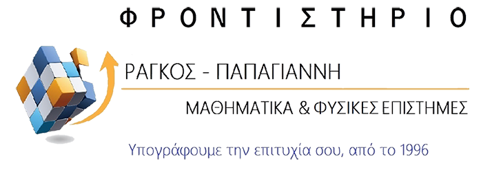 Φροντιστήριο ΡΑΓΚΟΣ Β.- ΠΑΠΑΓΙΑΝΝΗ Κ.
